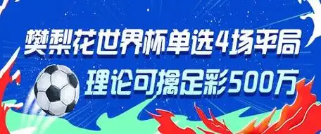 女版“战神”樊梨花连平4场世界杯！足彩大神理论擒500万引热议
