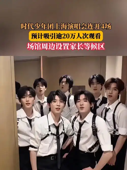 时代少年团上海四场连开引爆转会传闻：某顶流或将单飞成立个人工作室